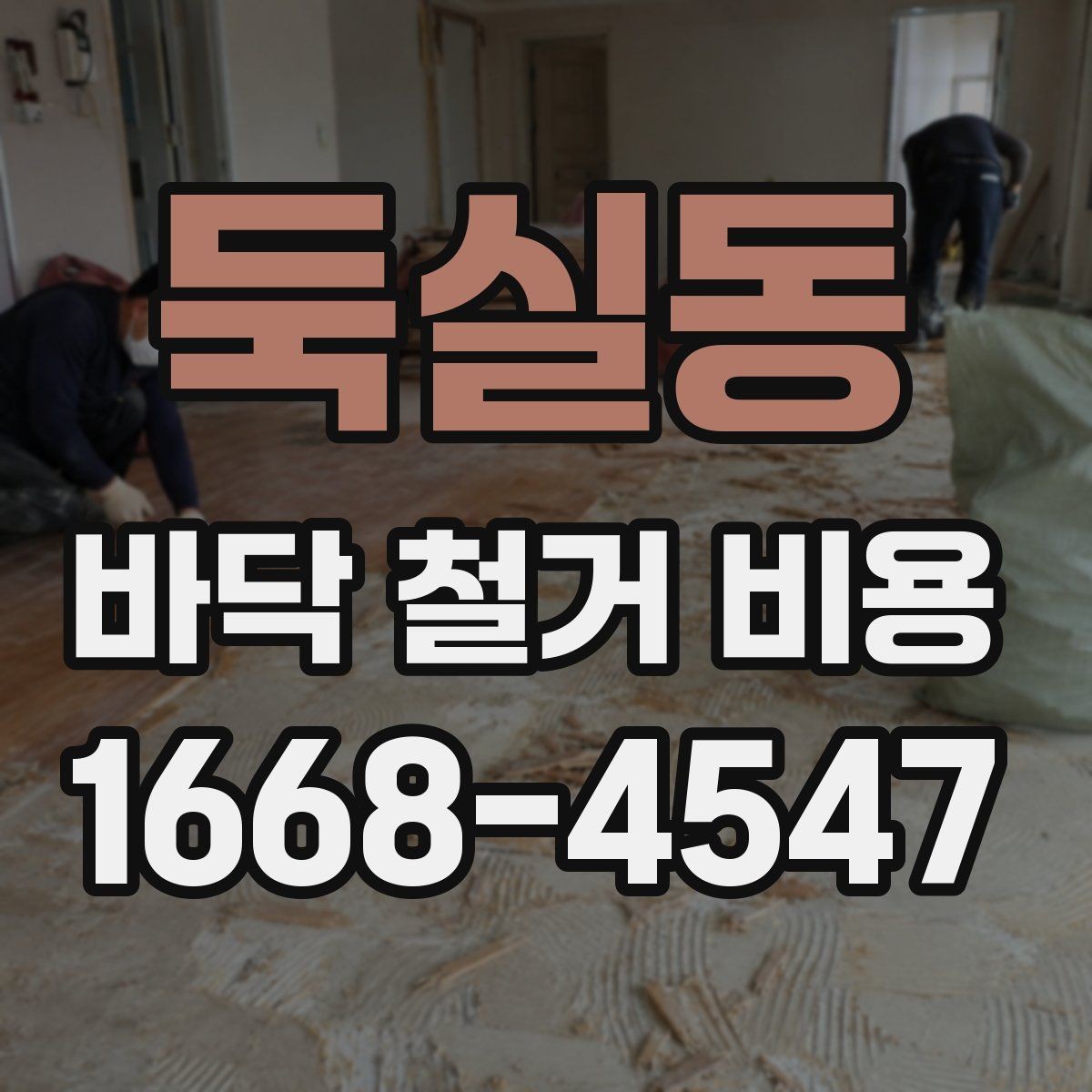 둑실동 바닥 철거 비용 현장 정리 포함 여부를 확인해야 하는 이유