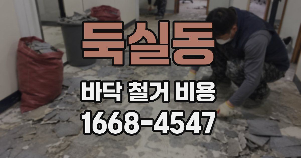 둑실동 바닥 철거 비용