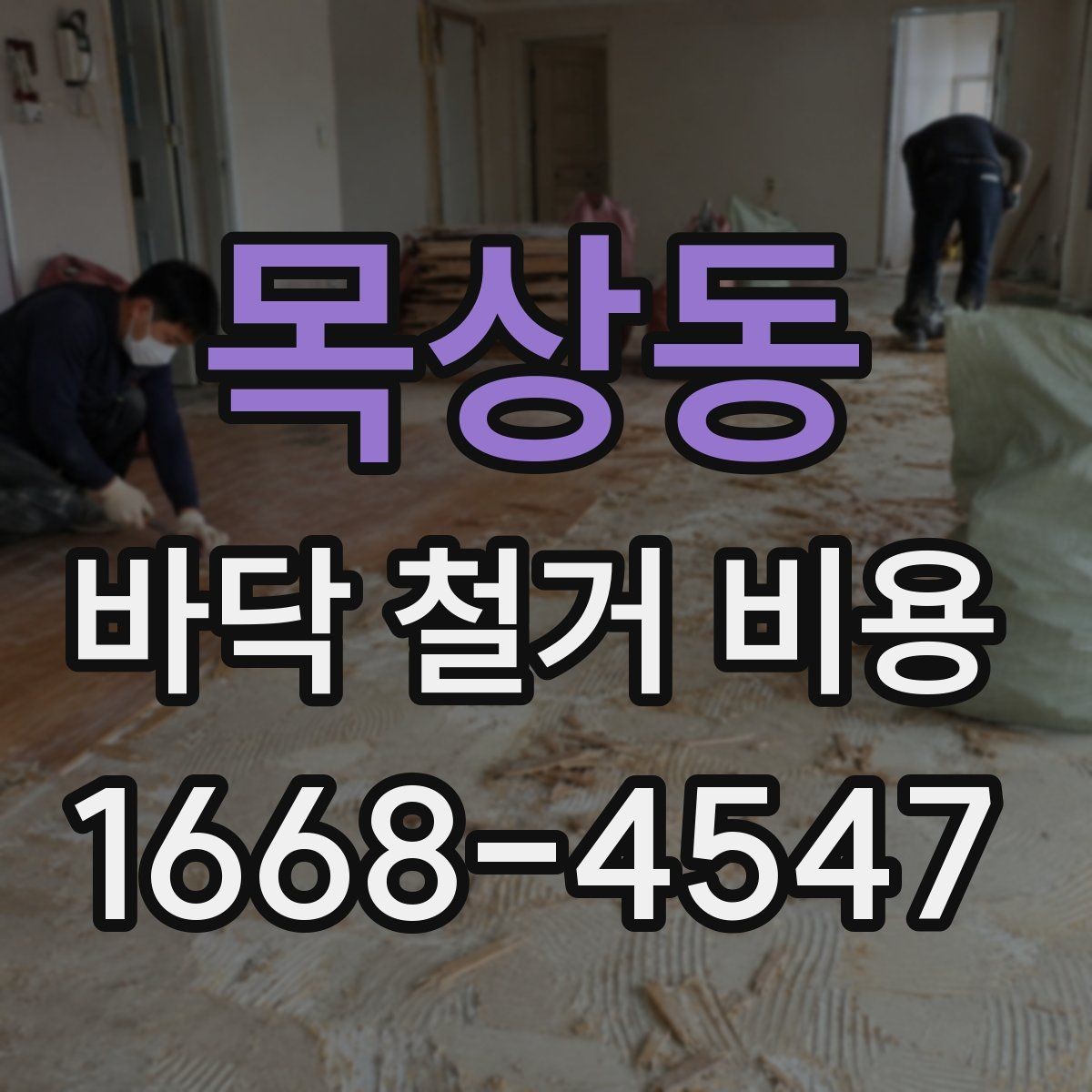 목상동 바닥 철거 비용 문의 전에 정리해두면 좋은 항목