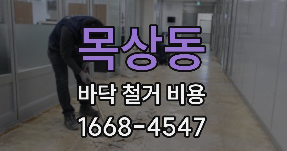 목상동 바닥 철거 비용