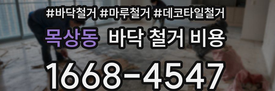목상동 바닥 철거 비용