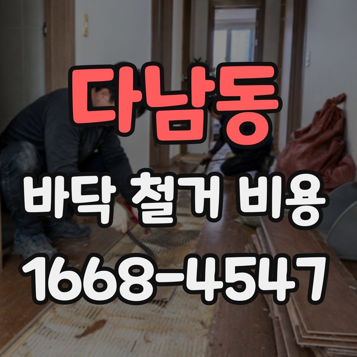 다남동 바닥 철거 비용 산정에서 자주 놓치는 현장 변수