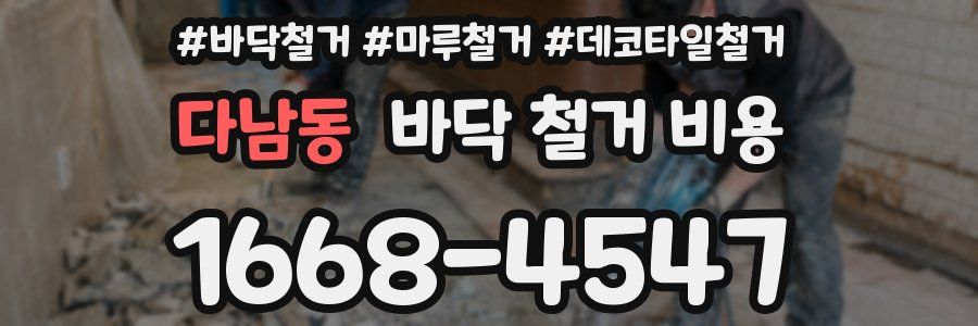 다남동 바닥 철거 비용