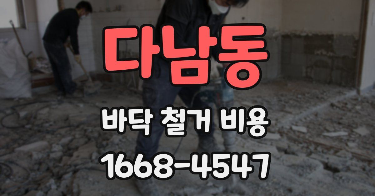 다남동 바닥 철거 비용