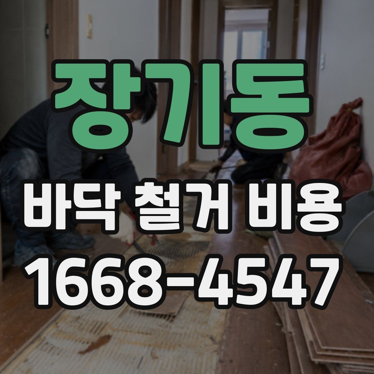 장기동 바닥 철거 비용 자주 묻는 질문과 답변 정리