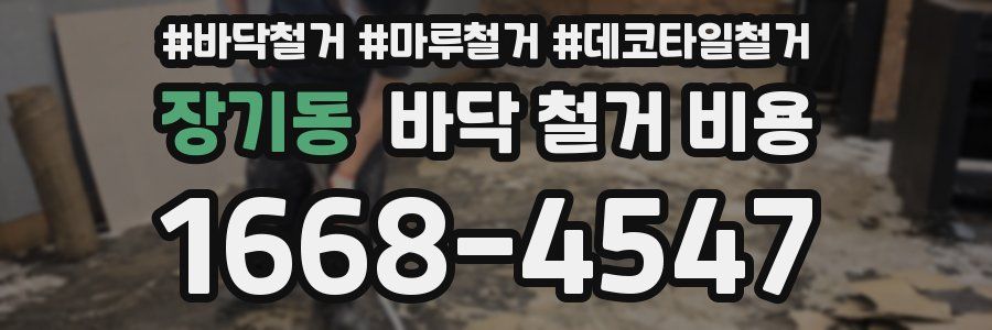 장기동 바닥 철거 비용