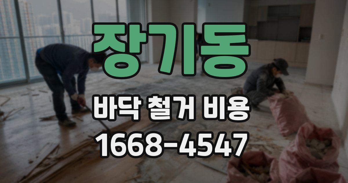장기동 바닥 철거 비용
