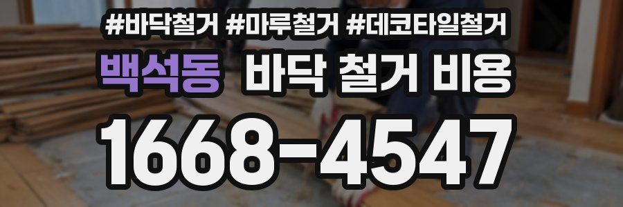 백석동 바닥 철거 비용