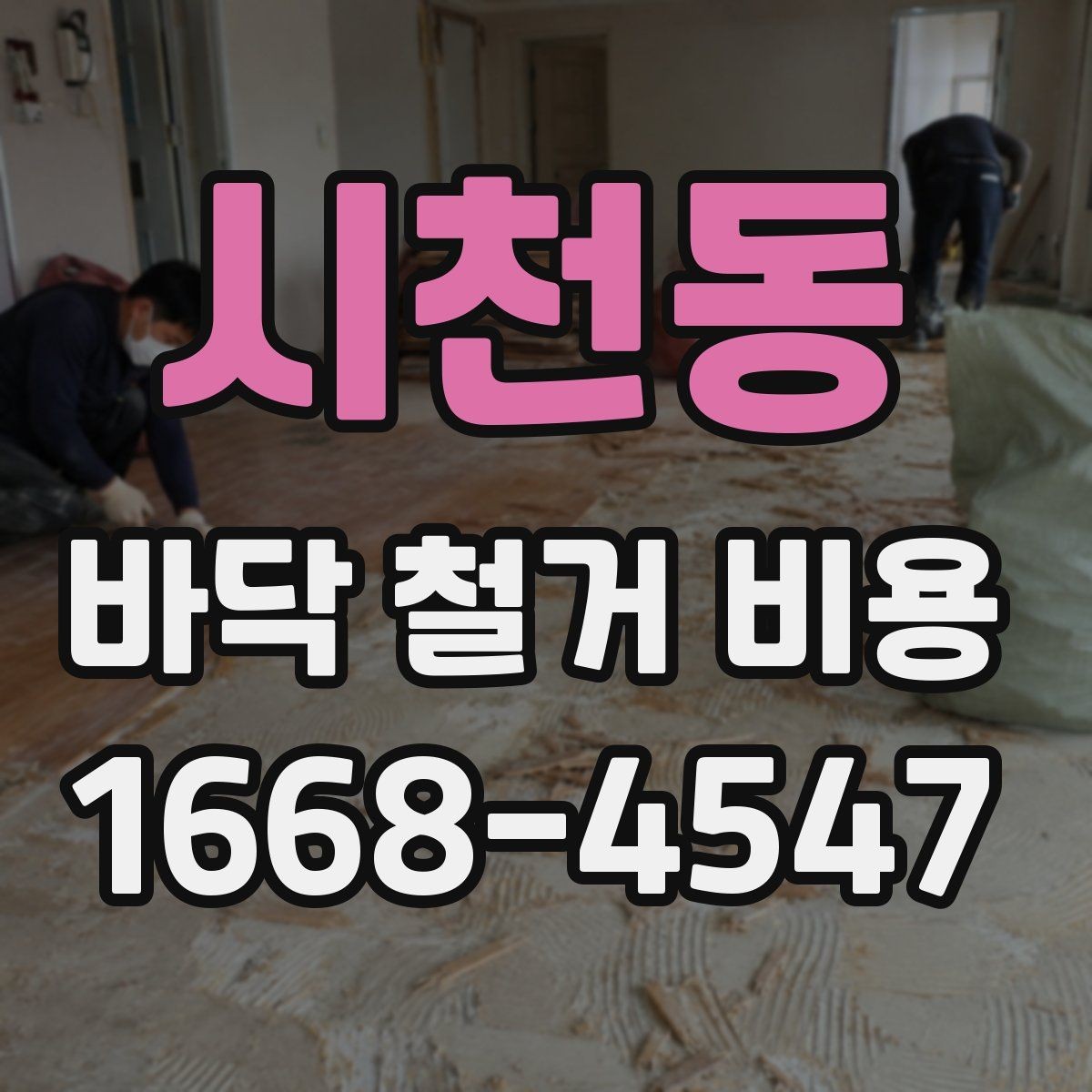 시천동 바닥 철거 비용 작은 공간과 넓은 공간의 견적 차이