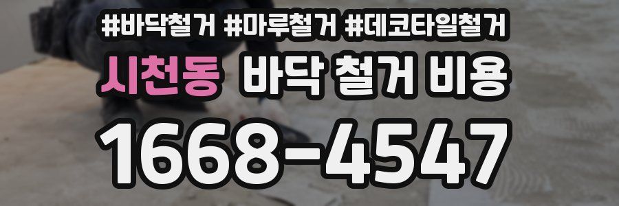시천동 바닥 철거 비용