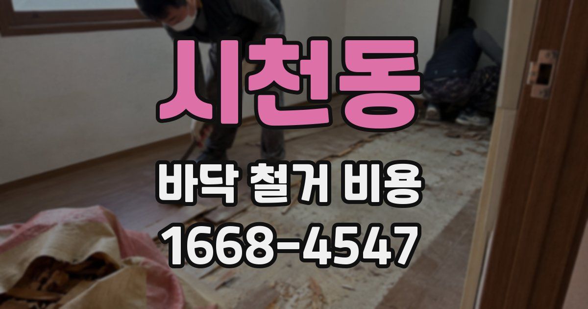 시천동 바닥 철거 비용