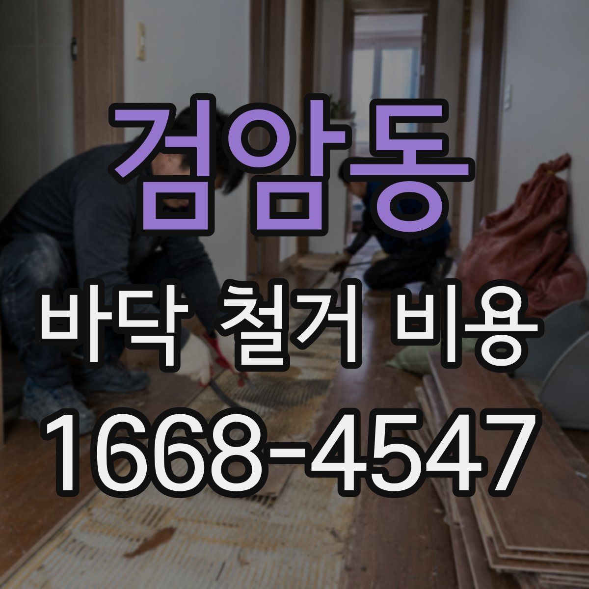 검암동 바닥 철거 비용 시멘트 몰탈 제거가 포함되는지 확인