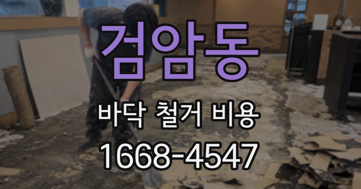 검암동 바닥 철거 비용