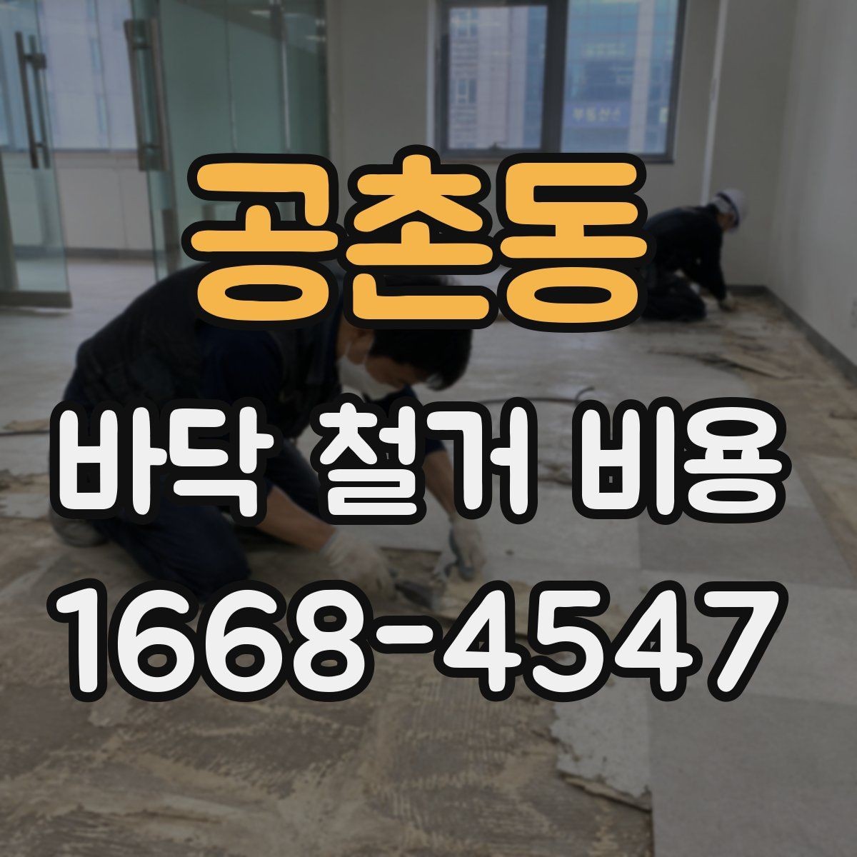 공촌동 바닥 철거 비용 문의 전 바닥 종류부터 확인하기