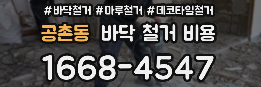 공촌동 바닥 철거 비용