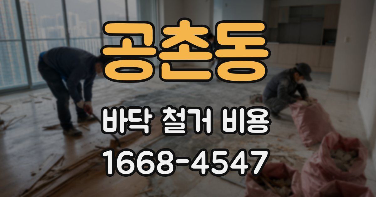 공촌동 바닥 철거 비용