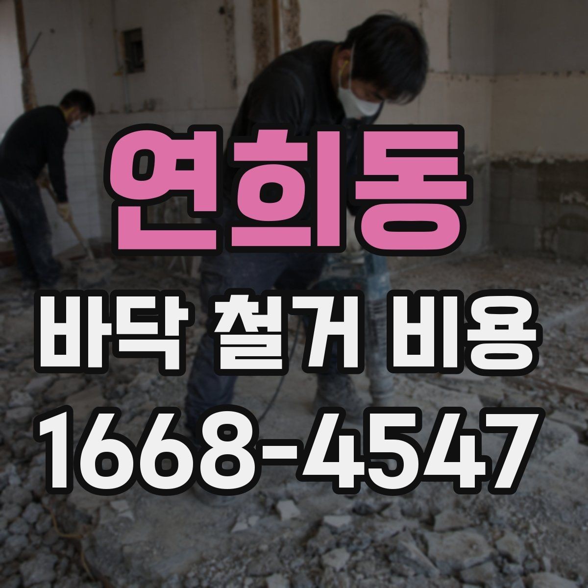 연희동 바닥 철거 비용 현장 방문 견적이 필요한 상황