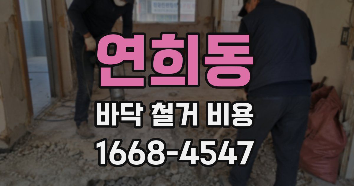 연희동 바닥 철거 비용