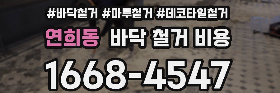 연희동 바닥 철거 비용