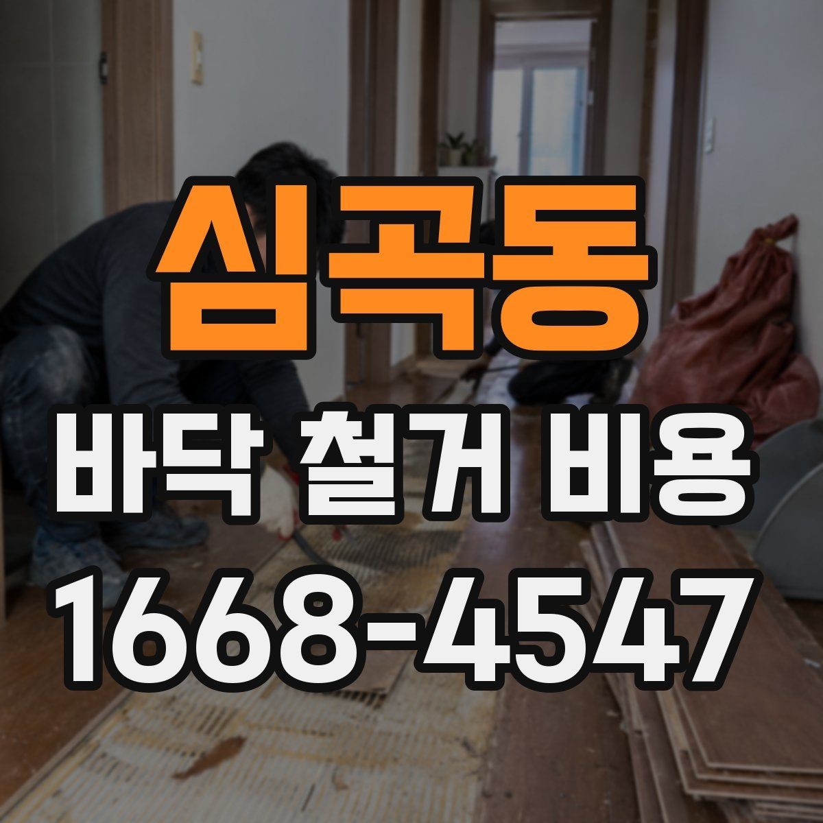 심곡동 바닥 철거 비용 폐기물 처리까지 살펴봐야 하는 이유