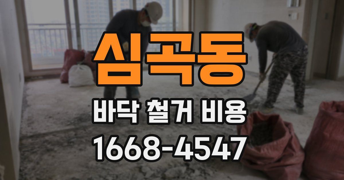 심곡동 바닥 철거 비용