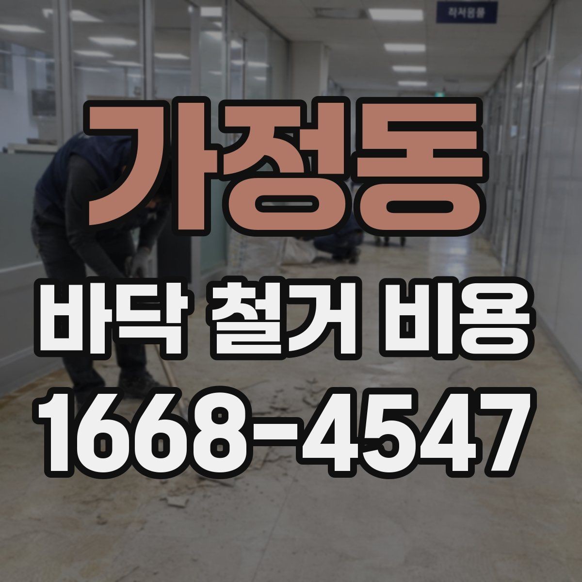 가정동 바닥 철거 비용 상담을 쉽게 만드는 정보 정리