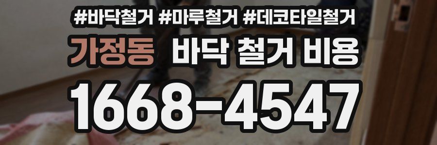 가정동 바닥 철거 비용