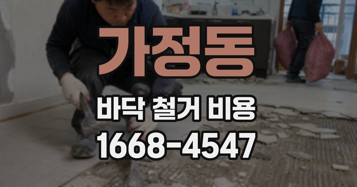 가정동 바닥 철거 비용