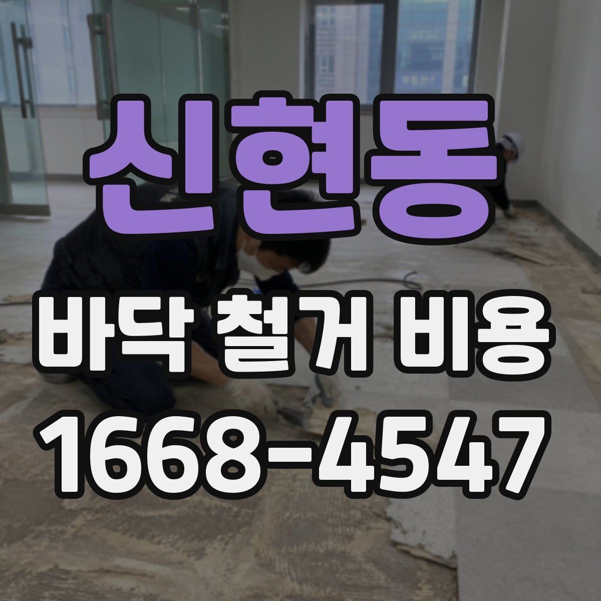 신현동 바닥 철거 비용 공간 크기보다 중요한 견적 요소