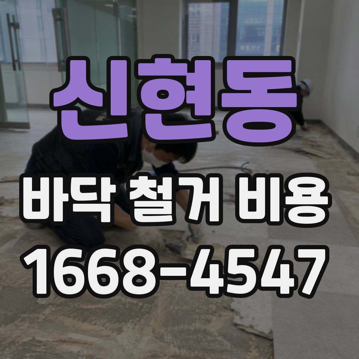 신현동 바닥 철거 비용