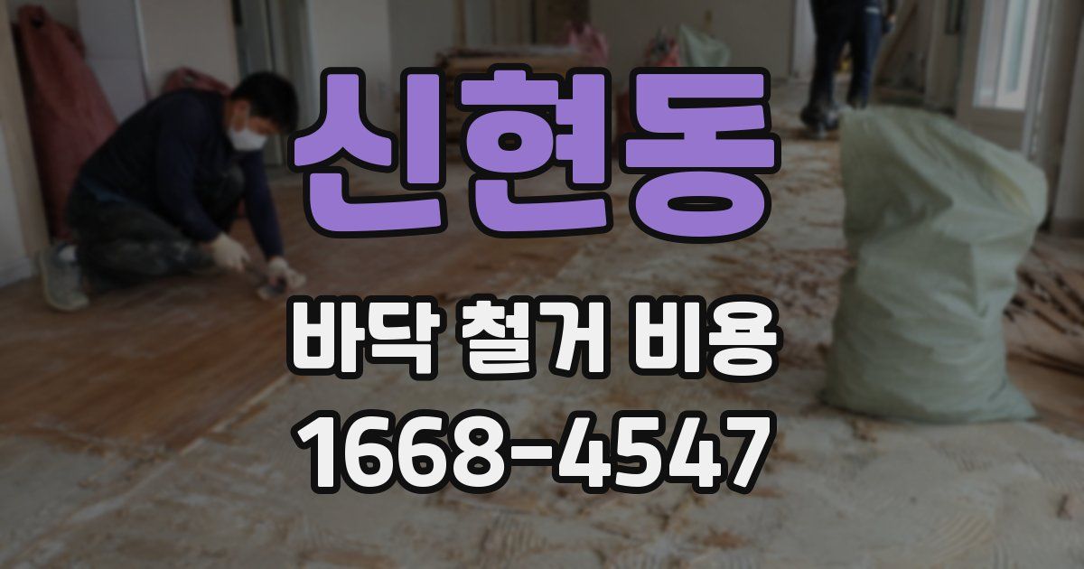 신현동 바닥 철거 비용