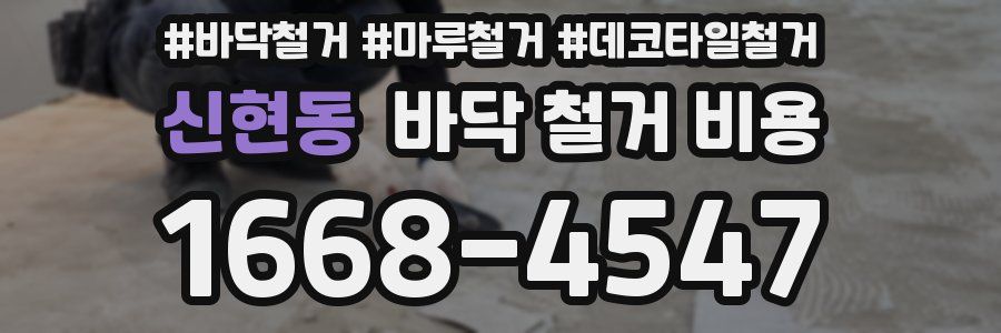 신현동 바닥 철거 비용