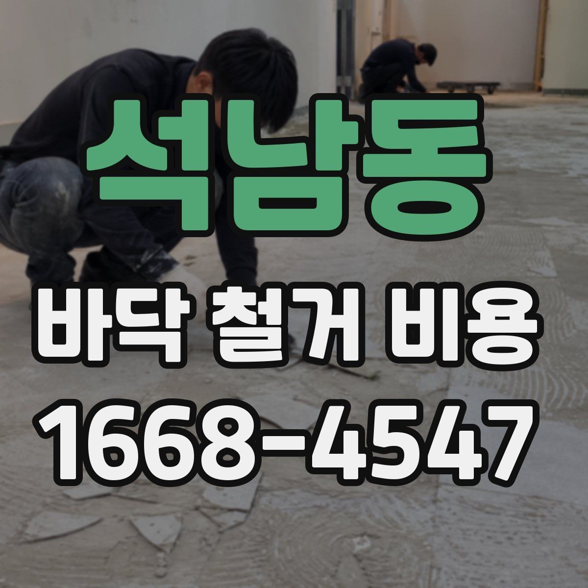 석남동 바닥 철거 비용 견적서에서 확인할 항목