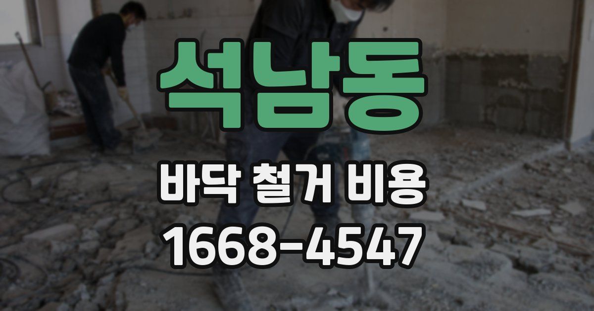 석남동 바닥 철거 비용