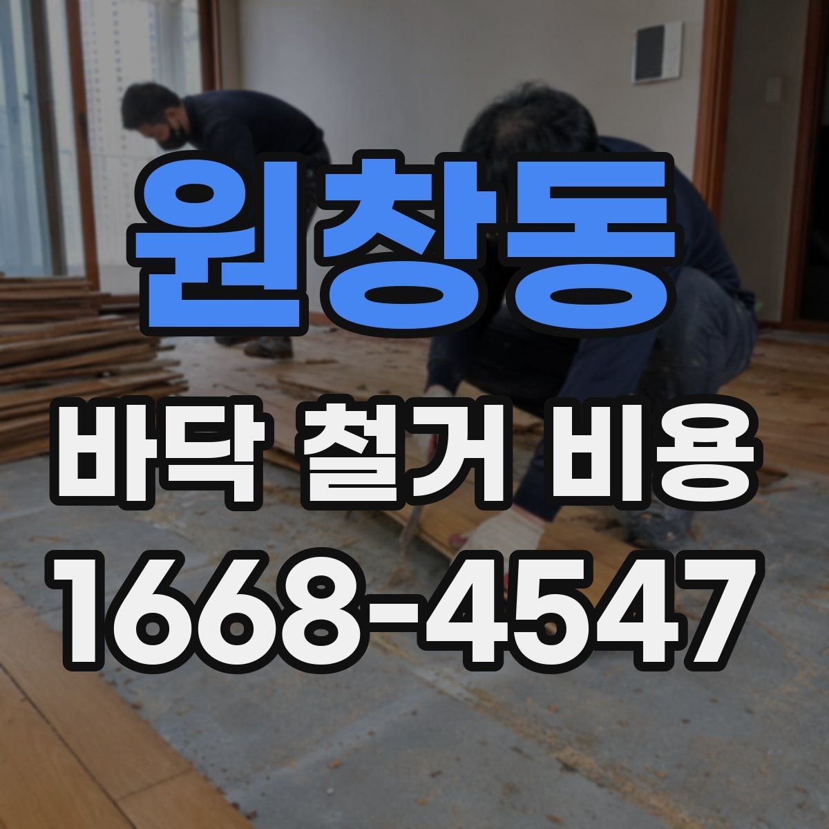 원창동 바닥 철거 비용 바닥재 종류에 따른 준비 사항