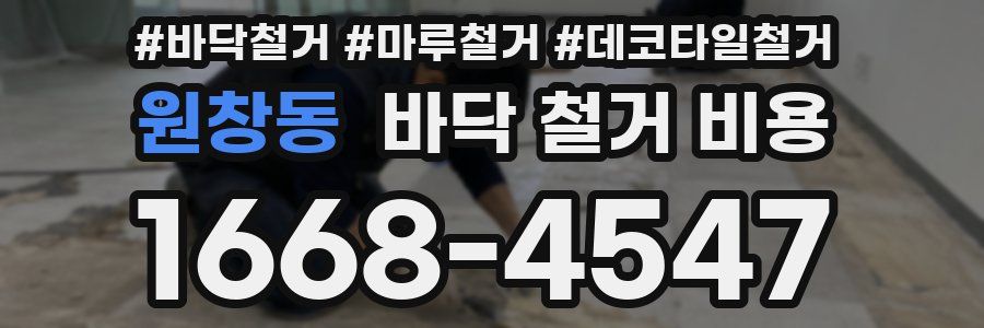 원창동 바닥 철거 비용