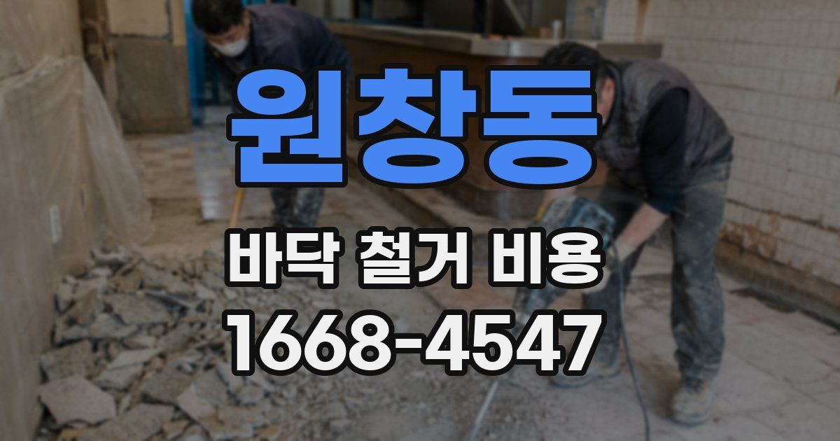 원창동 바닥 철거 비용