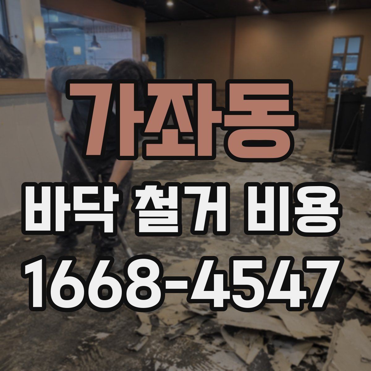 가좌동 바닥 철거 비용 상담 전에 알아두면 편한 실무 정보
