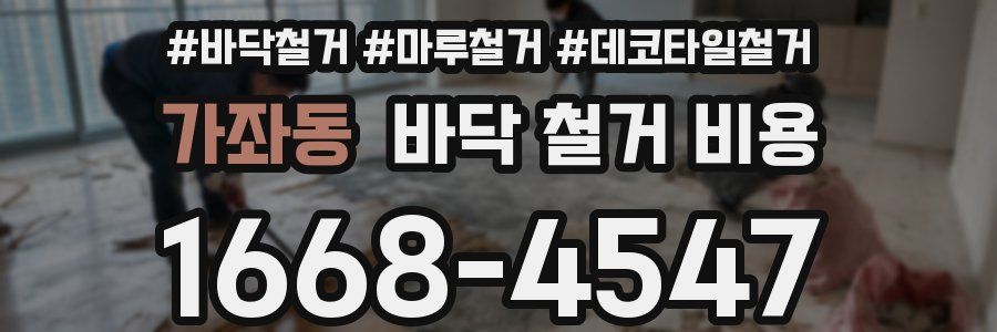 가좌동 바닥 철거 비용