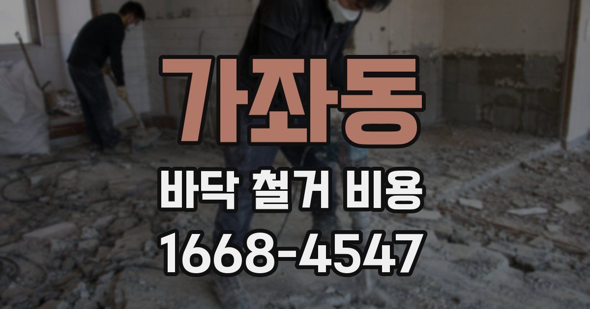가좌동 바닥 철거 비용