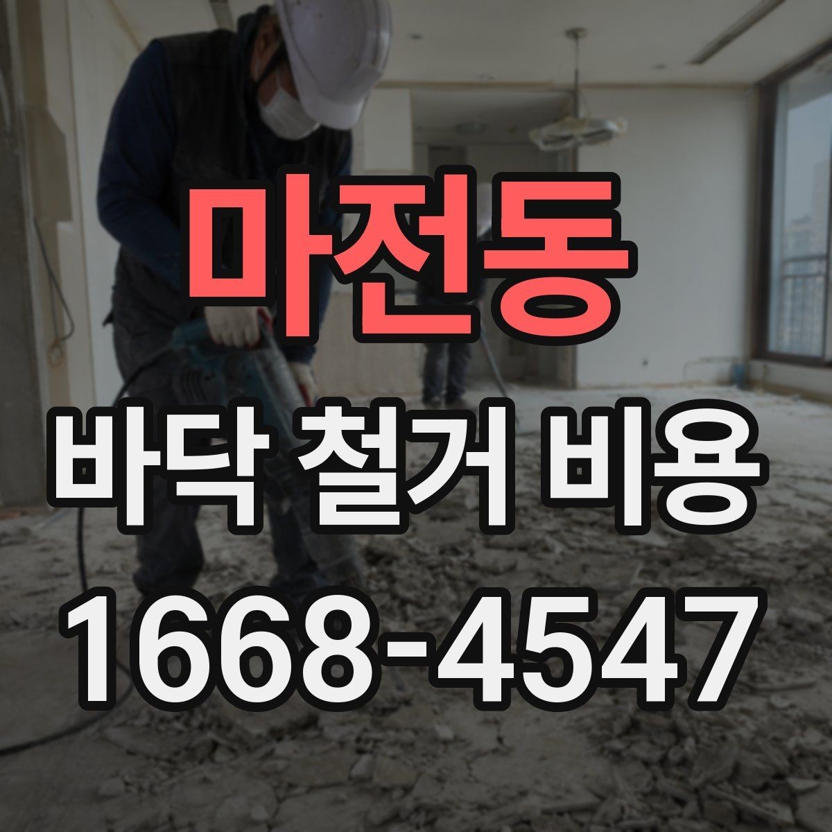 마전동 바닥 철거 비용 부분 보수와 철거 공사의 구분