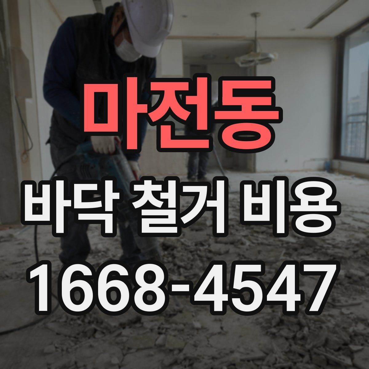 마전동 바닥 철거 비용
