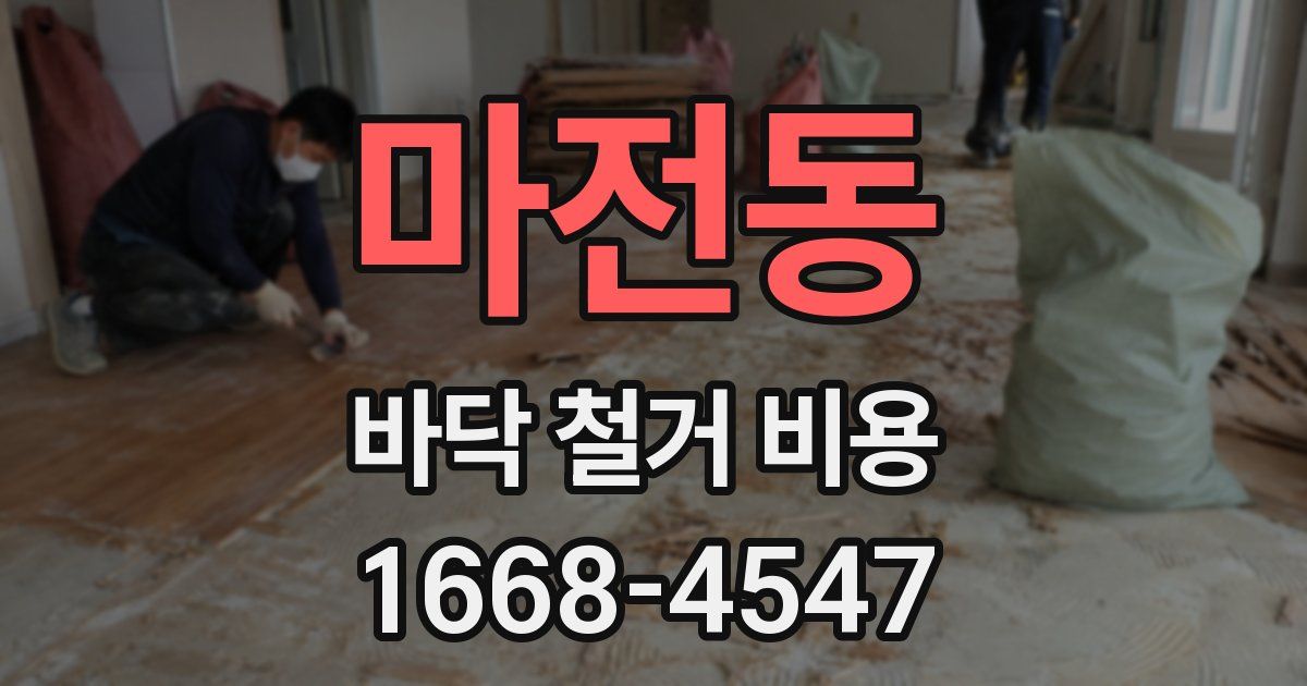 마전동 바닥 철거 비용
