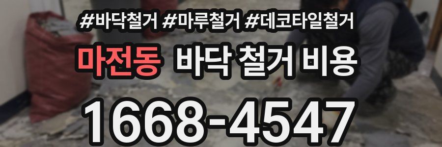 마전동 바닥 철거 비용