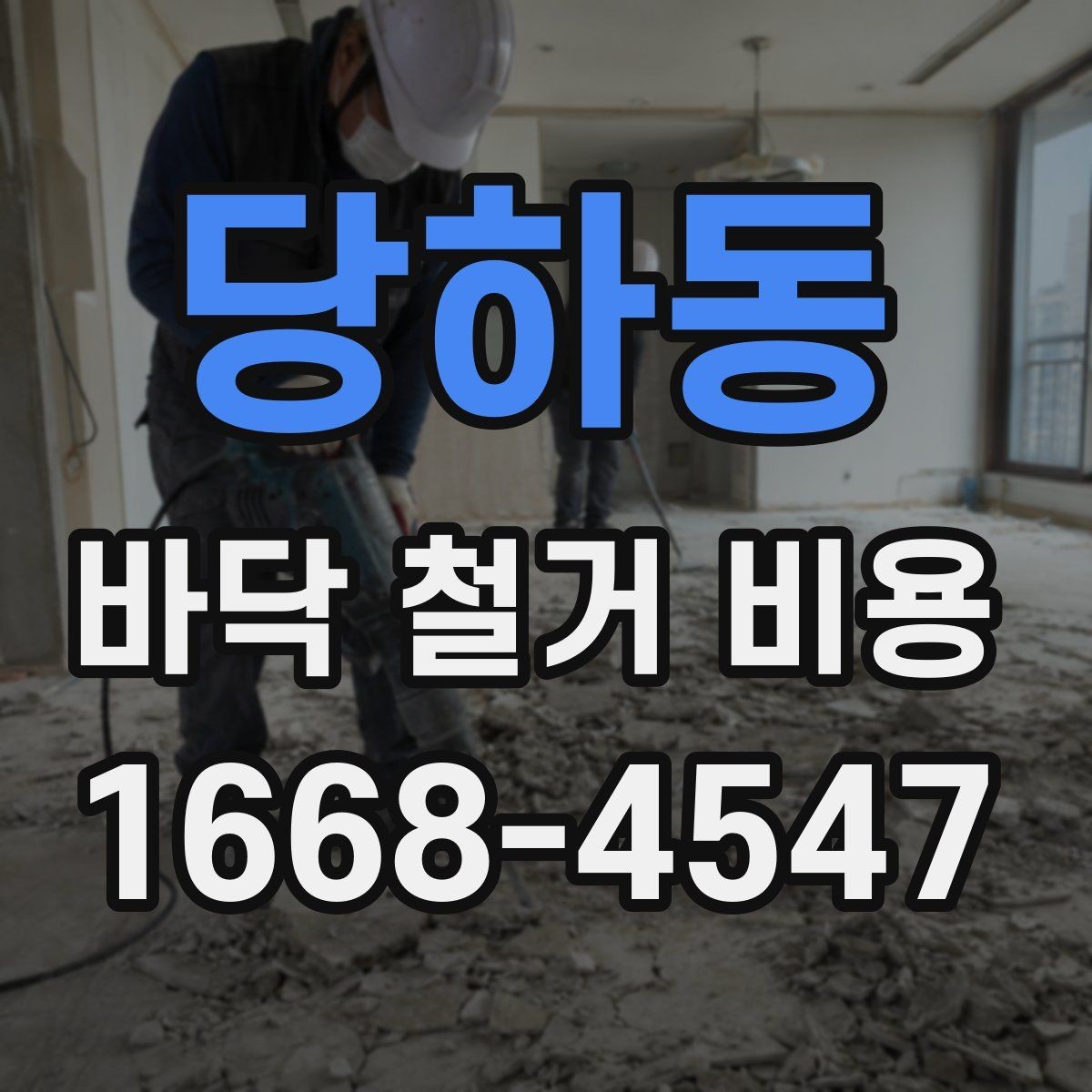 당하동 바닥 철거 비용 현장 난이도에 따른 현실적인 기준
