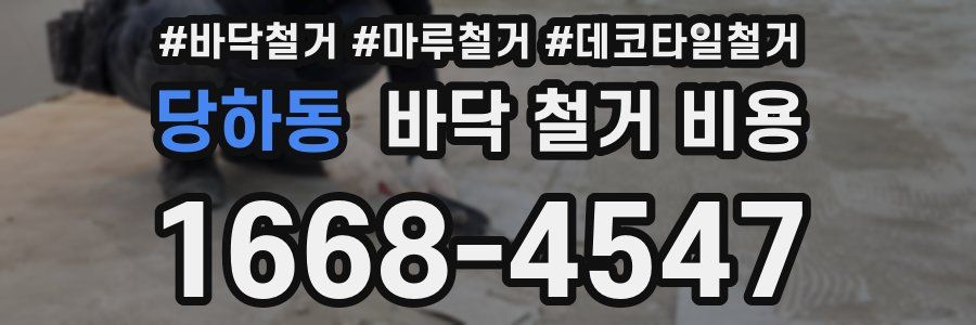 당하동 바닥 철거 비용