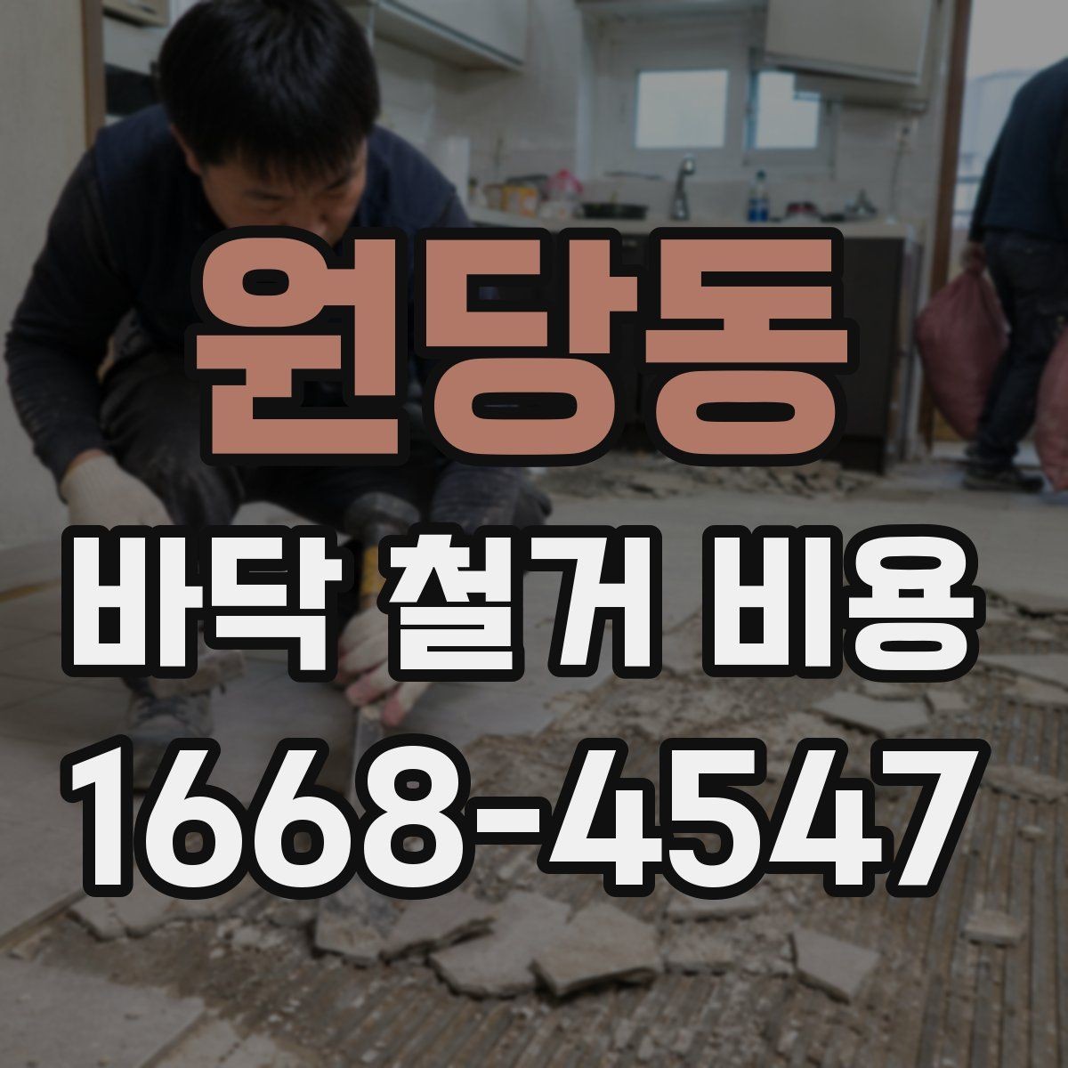 원당동 바닥 철거 비용 확인할 때 시공 범위와 제외 항목