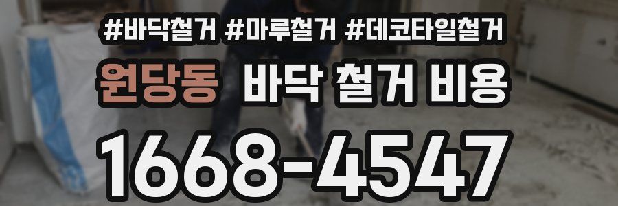 원당동 바닥 철거 비용