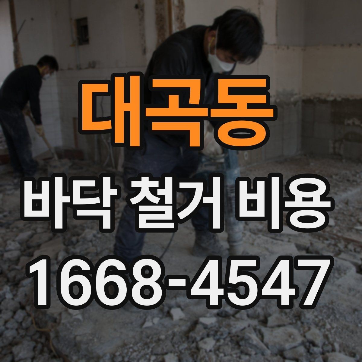 대곡동 바닥 철거 비용 마감재 제거 포함 여부 확인하기