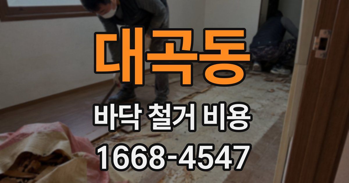 대곡동 바닥 철거 비용